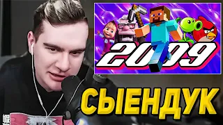 БРАТИШКИН СМОТРИТ СЫЕНДУК: 2009 ГОД | Minecraft, Angry Birds, Аватар, Вверх, Отбросы | Попкульт|