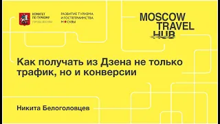 Никита Белоголовцев: Как получать из Дзена не только трафик, но и конверсии