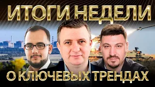 Итоги недели. Юрий Романенко, Илия Куса и Николай Фельдман о ключевых трендах