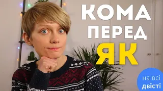 Писати кому перед ЯК чи не писати? 😱 Усі правила та практика до ЗНО!