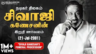 சிவாஜி கணேசனின் இறுதி ஊர்வலம் - 21-ஜூலை-2001 | Sivaji Ganesan's Funeral Procession - 21-Jul-2001