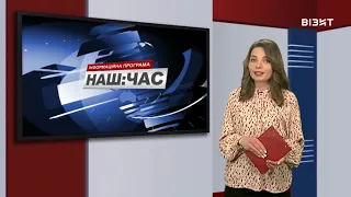 Наш час 16 02 2022 р