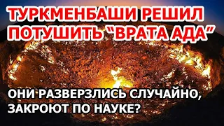 В Туркменистане хотят потушить газовый кратер “Врата ада”. Поручил президент. Земля горит уже 50 лет