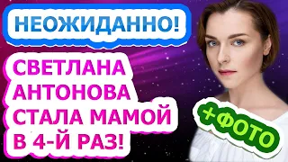 РОДИЛА 4-ГО РЕБЕНКА В 41 ГОД! Светлана Антонова снова стала мамой!