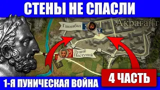 Осада Акраганта. Первая Пуническая война (4 часть)