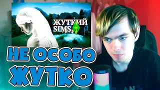 Спайкер смотрит: Жуткие тайны SIMS 3 | РЕАКЦИЯ на MysteryForce ✨