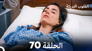 القلوب البريئة - الحلقة 70 (Arabic Dubbing) FULL HD