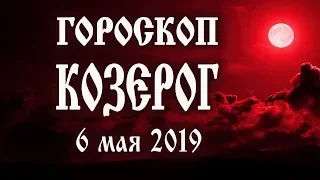 Гороскоп на сегодня 6 мая 2019 года Козерог ♑ Что нам готовят звёзды в этот день