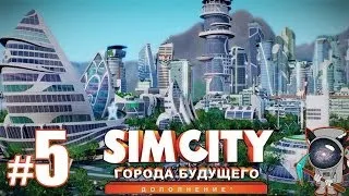 SimCity: Города будущего #5 - Завод по переработке сточных вод в ГалаИндастриз