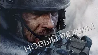 Call of Duty MODERN WARFARE 2019-новый режим Наземная война(32vs32)