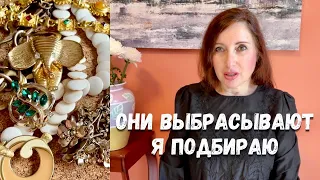 И как ТАКОЕ ВЫБРАСЫВАЮТ???ПОВЕЗЛО в СЕКОНДЕ! Поиск СОКРОВИЩ / Обзор находок, бижутерия, винтаж