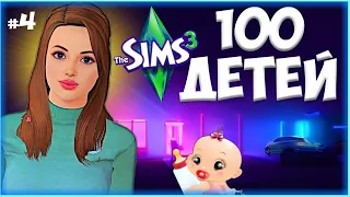 Шальные детишки и НЕОБЫЧНЫЙ гость😱The Sims 3 - Челлендж 100 ДЕТЕЙ