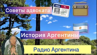 Отказ россиянам в продлении турвизы. Советы адвоката в Аргентине. ИСТОРИЯ Аргентины М. Дьяконов