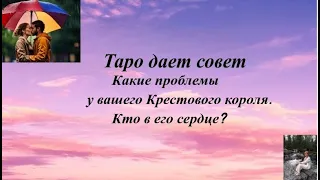 Какие проблемы у вашего Крестового короля. Кто в его сердце?