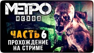 ПРОХОЖДЕНИЕ METRO EXODUS НА СТРИМЕ #6 🔴 МЕТРО: ИСХОД НА РУССКОМ