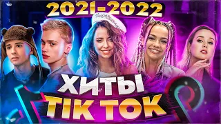 ЭТИ ПЕСНИ ИЩУТ ВСЕ  /ТОП 100 ПЕСЕН TIK TOK  ПОПРОБУЙ НЕ ПЕТЬ ЗА 2021-2022 ГОД