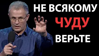 Не всякому чуду верьте. Отрывок из проповеди: Кто стоит за сверхъестественным?