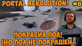 Папич играет в Portal Revolution! Покрасил пол! 8