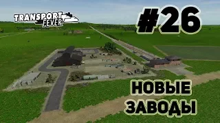 Transport Fever, прохождение на русском, #26 Новые заводы