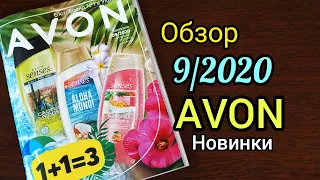 AVON Обзор 9/2020 Украина НОВИНКИ !!!