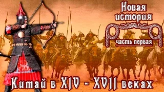 Китай в XIV - XVII веках (рус.) Новая история