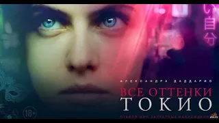 Все оттенки Токио — Русский трейлер 2020  Александра Даддарио Трейлеры Movies HD