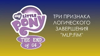 Признаки конца MLP:FiM