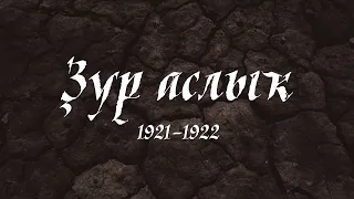 «Ҙур аслыҡ» 1921-1922 йй. («Большой Голод») | Документальный фильм