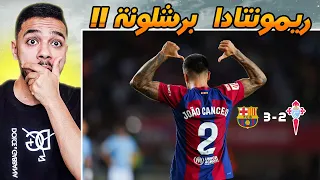 ردة فعلي علي ريمونتادا " برشلونة ضد سيلتا فيغو" 3-2😳 اول ريمونتادا لبرشلونة 🤯