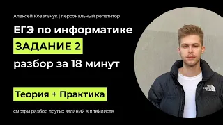 Задание 2. ЕГЭ Информатика 2024. Разбор за 18 минут. Посмотри и научись решать. Подготовка к ЕГЭ.