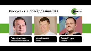 Роман Русяев, Илья Шишков, Павел Филонов — Дискуссия: Собеседование С++