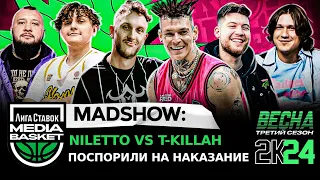 NILETTO переименовывает команду? КТО ЗАРАБАТЫВАЕТ 700К? | MAD SHOW | 3 сезон | МЕДИА БАСКЕТ