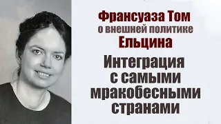 "Интеграция с самыми мракобесными странами". Франсуаза Том о внешней политике Ельцина.