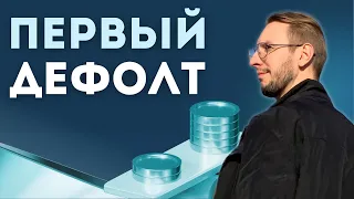 А вот и первый ДЕФОЛТ | ПОТОК - мои результаты за 4 месяца | Краудлендинг