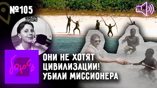 📍 Северный Сентинел — изоляция, цивилизация и попытки установить контакт, убийства незваных гостей