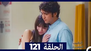 الطبيب المعجزة الحلقة 121(Arabic Dubbed)