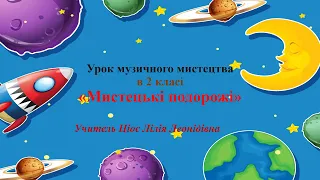 11 Мистецькі подорожі 2 клас