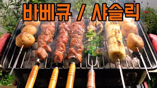 바베큐/샤슬릭 맛있게 만들기