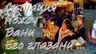 😥❗СИТУАЦИЯ МЕЖДУ ВАМИ ЕГО ГЛАЗАМИ..🌻Что Он сегодня об этом думает? Гадание Таро