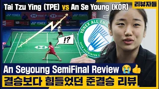 An Seyoung: In the All England Open, Tai Tzu-ying was more difficult than Chen Yufei. [Semi Final]