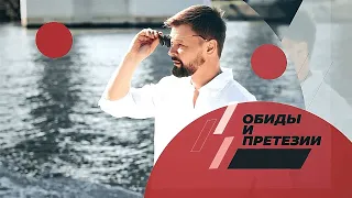 ОБИДЫ НУЖНО ПРОЩАТЬ?