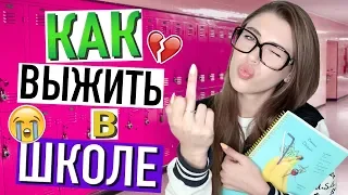 КАК ВЫЖИТЬ в ШКОЛЕ?! 🤬 МОЯ ИСТОРИЯ и СОВЕТЫ