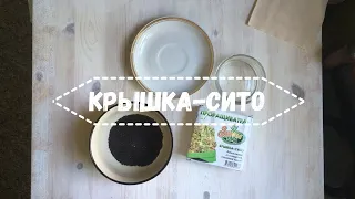 Крышка-сито для проращивания