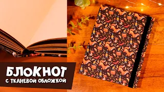 DIY: Блокнот с тканевой обложкой своими руками | Скетчбук