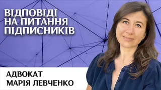 Відповіді на питання підписників 10.03.23 адвокат Марія Левченко