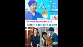 Доктор Котов 2018 смотреть онлайн мини сериал фильм. Трейлер, Анонс.