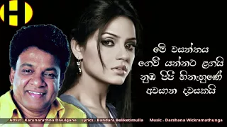 Me Wasanthaya - Karunarathna Divulgane - මේ වසන්තය ගෙවී යන්නට ළඟයි  නුබ පිපි හිනැහුණේ අවසාන දවසකයි