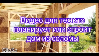 Видео для тех кто планирует или строит дом из соломы.