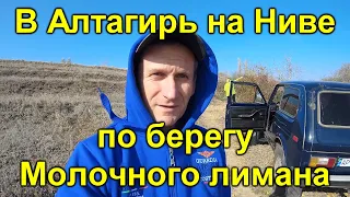 Нива путешествие в Алтагирь по берегу Молочного лимана