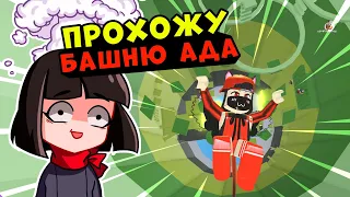 Как пройти АДСКУЮ БАШНЮ? Roblox Tower of Hell